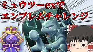 【ポケポケ】ミュウツーexデッキでエンブレムイベント5連勝を達成してみた　Part1【ゆっくり実況】