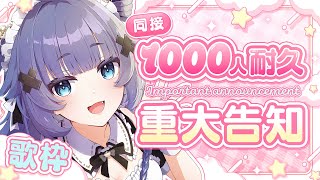 【 耐久歌枠┊︎KARAOKE 】同接1000人で重大告知歌枠⚡同接1100over感謝⚡【VTuber】【稍麦】