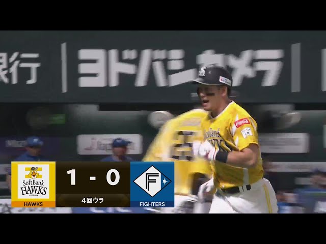 【4回裏】初球を叩く!! ホークス・栗原陵矢 前日の悔しさを晴らす先制ホームラン!!  2024年8月4日 福岡ソフトバンクホークス 対 北海道日本ハムファイターズ