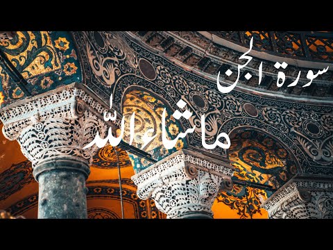 Surah Al-Jinn Full | By Sheikh Abdur-Rahman As-Sudais | With Arabic Text || 72-سورۃ الجن