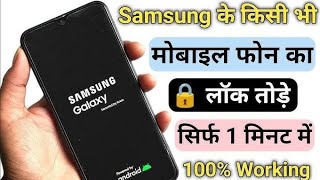 सैमसंग मोबाइल का लॉक कैसे तोड़े | न्यू ट्रिक | How To Unlock Samsung All Phones Forgot Passward