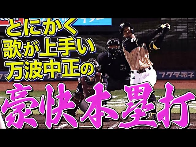 【美声&パワー】ファイターズ・万波中正『歌も上手いし、本塁打も打てる』