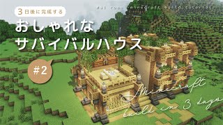 【ゆっくり解説】おしゃれなサバイバルハウスの作り方/外装編② | Minecraft【マイクラ建築】