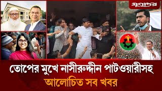 তোপের মুখে নাসীরুদ্দীন পাটওয়ারীসহ আলোচিত সব খবর | Top News | 27 January | Jugantor