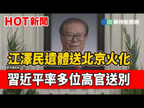 江澤民遺體送北京火化 習近平率多位高官送別｜華視新聞 20221205