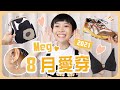 Meg的八月愛穿：睽違五個月！居家內衣/實用小包/聯名鞋款