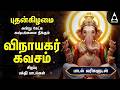 Wednesday Most Powerful Vinayagar Bakthi Padalgal Vinayagar Kavasam And 108 Potri