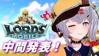 【Lords Mobile】ロードモバイル新春ストリーマー対抗戦！中間発表！【mash.まろ/Vtuber】