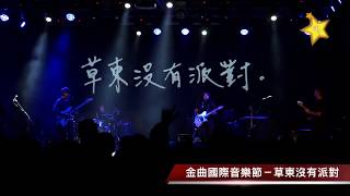 2018 金曲國際音樂節-草東沒有派對 No Party For Cao Dong