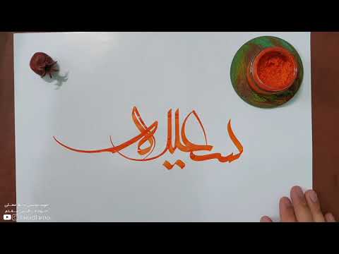 آموزش خوشنویسی اسم سعیده  با خط معلی | جواد فاطمی مقدم | moalla script
