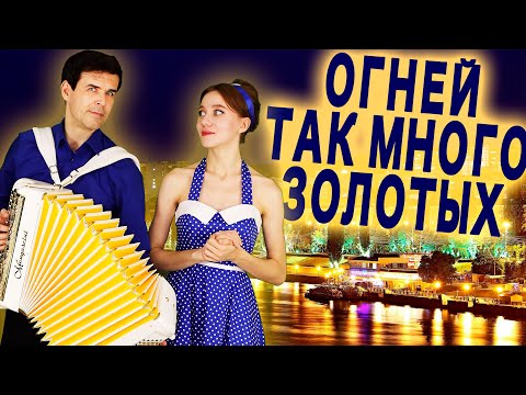 ❤️Этот Дуэт Хочется Слушать Бесконечно  - Огней так много золотых.