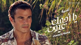 Amr Diab - Ya Agmal Eyoun (Audio عمرو دياب - يا أجمل عيون (كلمات