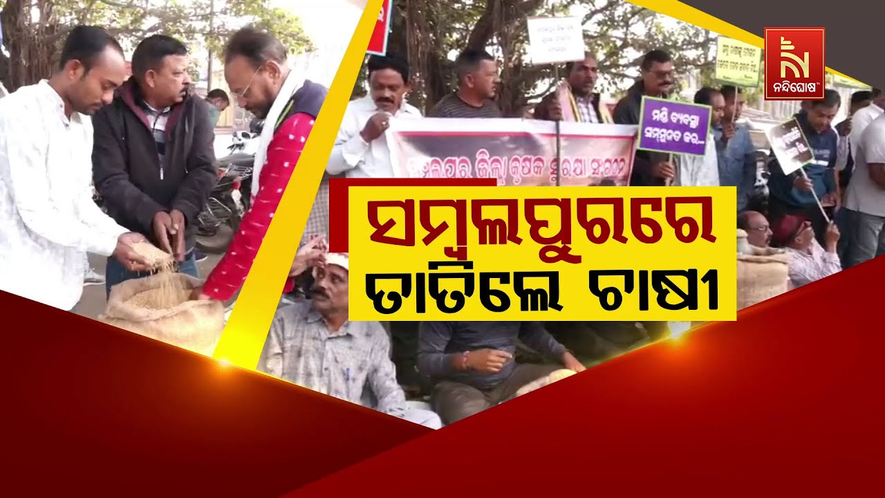 🔴Live | ସମ୍ବଲପୁରରେ ତାତିଲେ ଚାଷୀ | Sambalpur Angry Farmers Hit the Streets | Farmers Protest | NTv