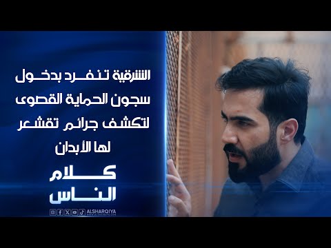 شاهد بالفيديو.. قصص غريبة خلف القضبان تكشفها الشرقية عبر برنامج كلام الناس الجمعة الساعة 01:00 ظهراً