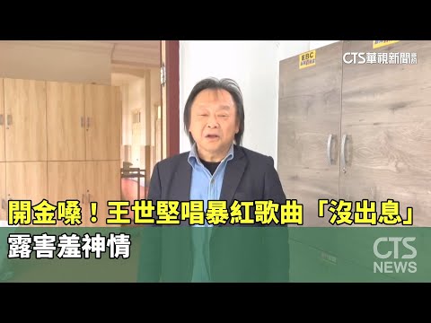開金嗓！　王世堅唱暴紅歌曲「沒出息」　露害羞神情