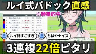 "俺はパドックの直感当たる"鷹嶺ルイ先輩に教わり3連複22倍を的中する千速【輪堂千速/FLOW GLOW】