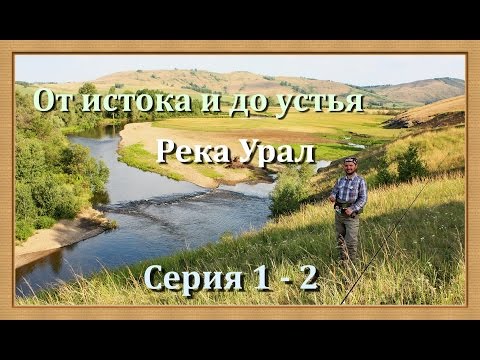 Река Урал: от истока и до устья. Серия 1