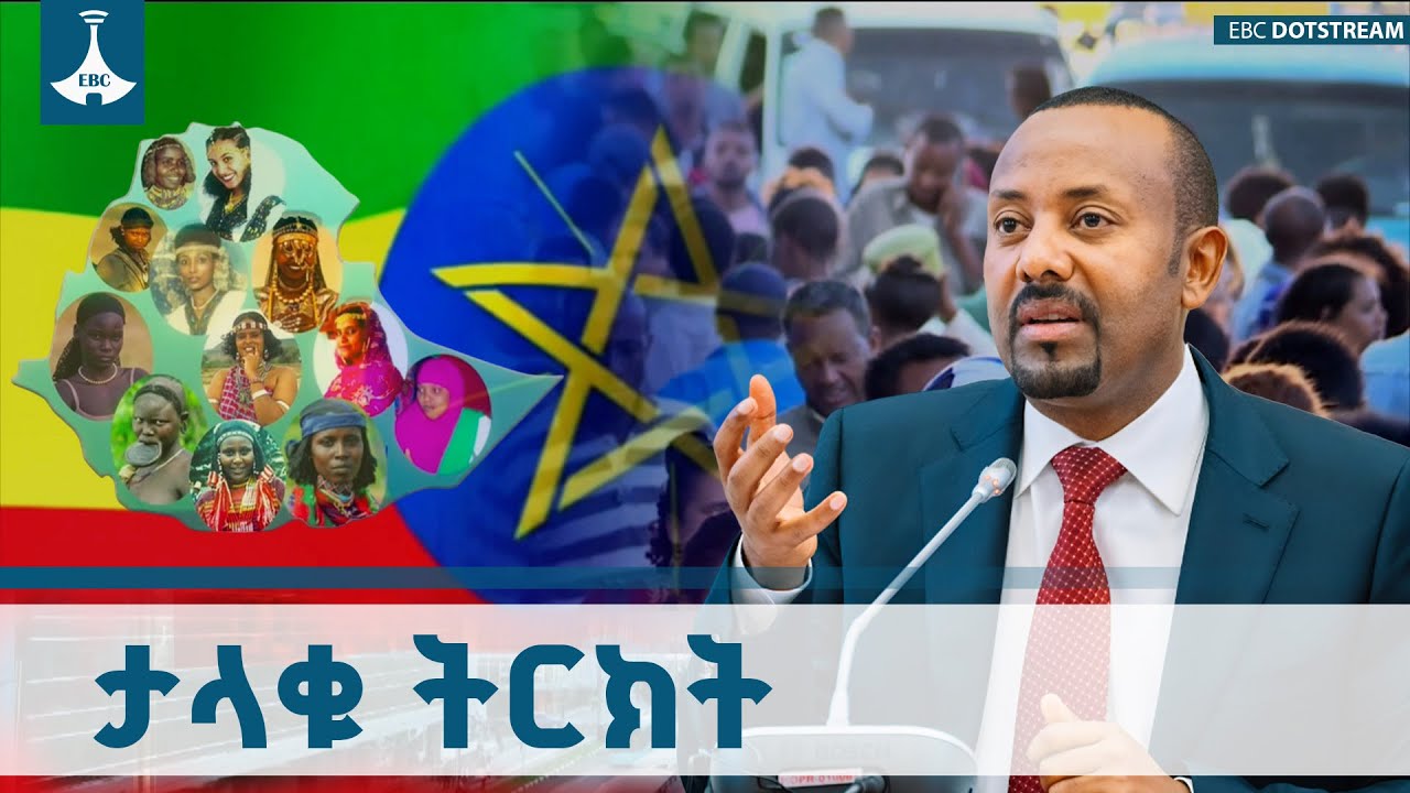የጋራ ሀገር የጋራ ብልጽግና እና የጋራ ትውልድ የመደመር መንግሥት ዕሳቤ  ETV | EBC | EBCDOTSTR