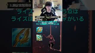 ライズの立ち回り・ビルドの基本、Doinbが徹底解説【LOL】 #マルチャレ #leagueoflegends #切り抜き #Doinb　 #ライズ