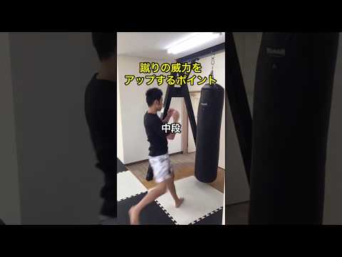蹴りの威力をアップするポイント