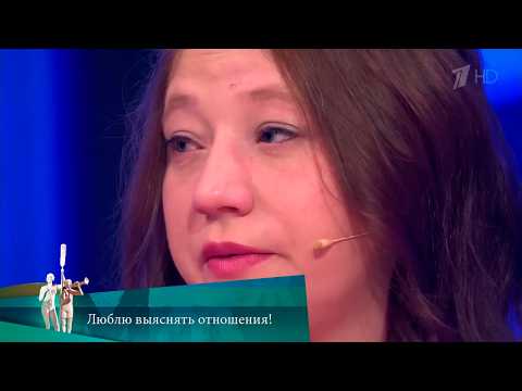 МЖ. Люблю выяснять отношения!  08.02.2022