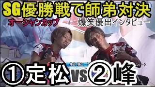 【SGオーシャン優勝戦】②峰VS①定松、大爆笑！SG優出インタビュー