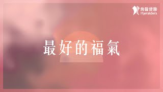 角聲使團 最好的福氣