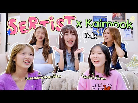 SERTIST Talk x Kaimook: A penguin who is strong both inside and out🐧💕