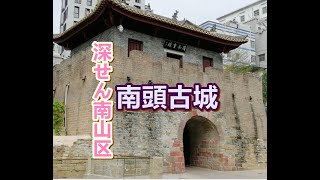 深圳_南山区_南头古城