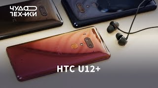 Обзор смартфона HTC U12+