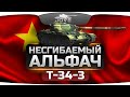 Несгибаемый Альфач (Обзор T-34-3) 