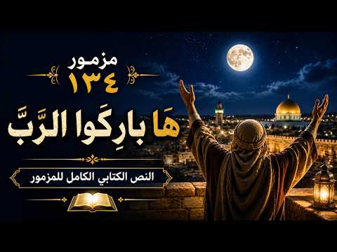 المزامير 134 ترتيل
