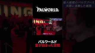 【パルワールド】愛が詰まったブースの感想 #Shorts