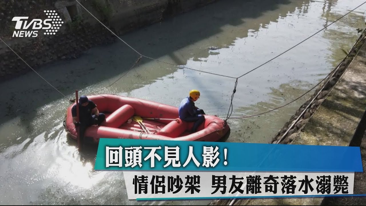回頭不見人影！情侶吵架　男友離奇落水溺斃
