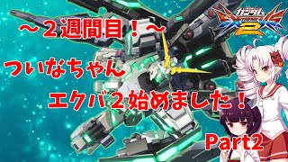 【VOICEROID】ついなちゃん、エクバ２始めました！～2週間目！～【EXVS2】