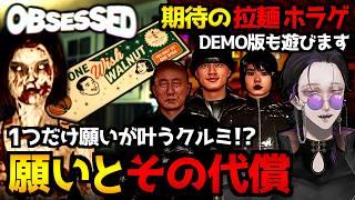 【OBSESSED】願いを叶えるクルミと恐怖のハロウィンナイト…ホラーゲーム＆期待のラーメンホラー『The Ramen Bar』デモ版 初見実況プレイ配信【怪異系VTuber】