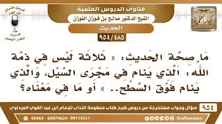صورة [485 -954] ما صحة الحديث«ثلاثة ليس في ذمة الله الذي ينام في مجرى السيل والذي ينام فوق السطح.. الحديث