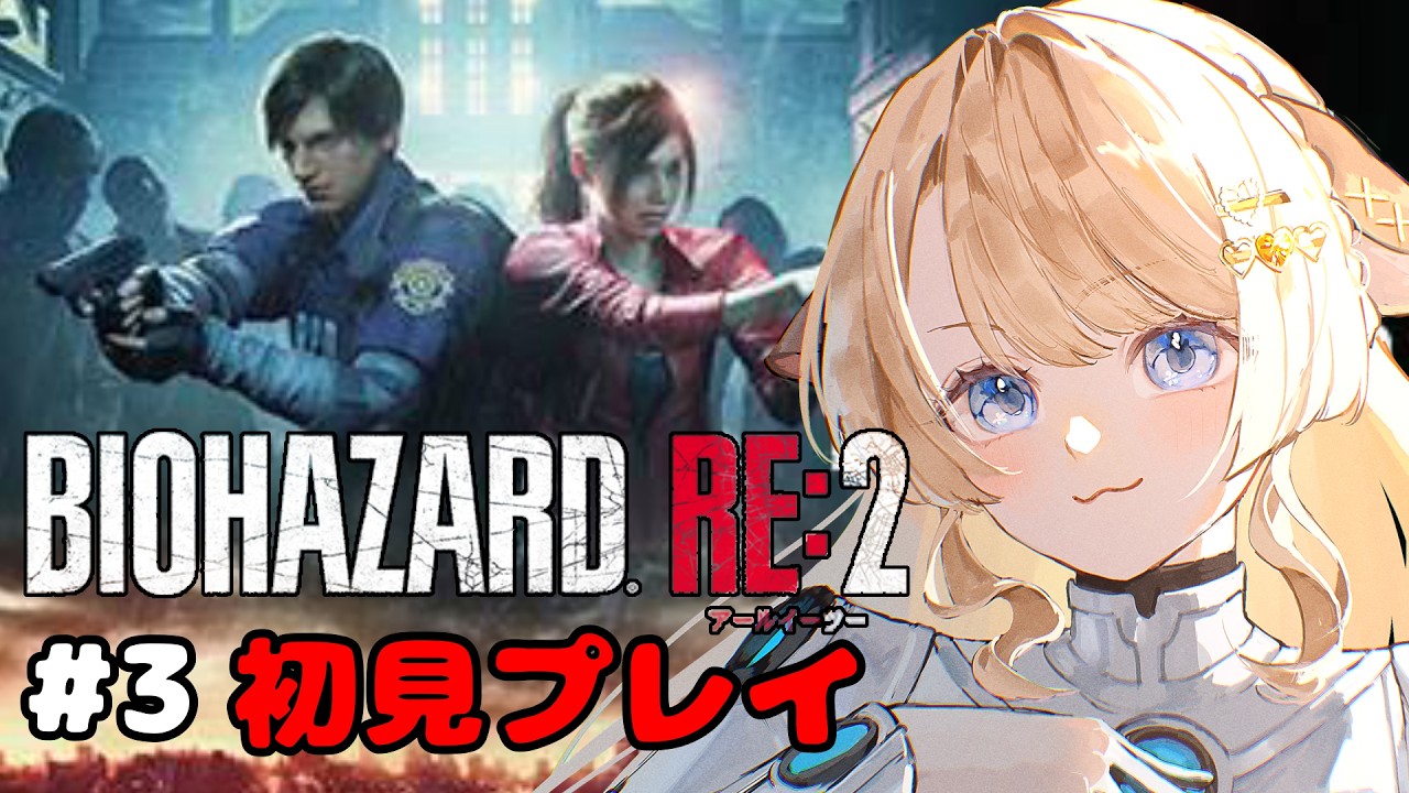 【バイオハザード Re:2 #3】初見プレイ！ビビりでも簡単難易度ならいけるはず…。【#鹿鳴りあ #ろくめみて 】