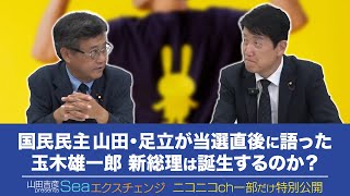 国民民主 山田吉彦❌足立康史　玉木総理の可能性とは⁉️