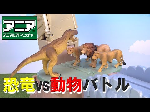 【アニア】合体！恐竜探検島で恐竜vs動物バトル！【タカラトミーキッズ】 親子で楽しくあんしん | ファミリー | animal | 公式 | タカラトミー公式