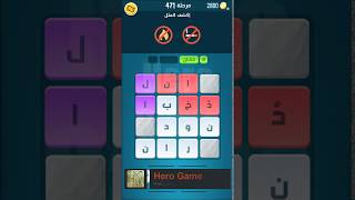 حل لعبة كلمات كراش 471 मफत ऑनलइन