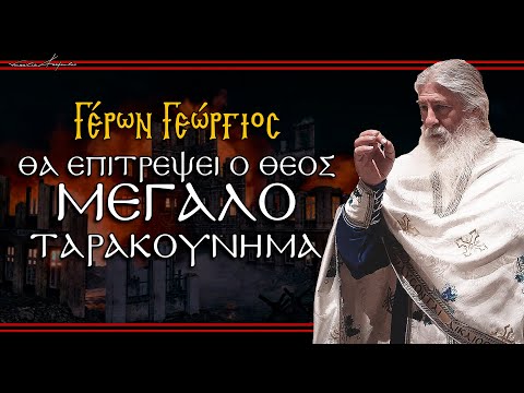 Γέρων Γεώργιος: 