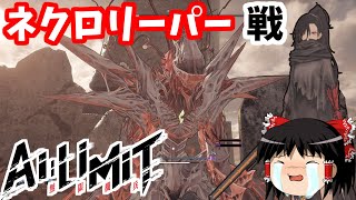 【AI LIMIT 無限機兵】美少女ソウルライクゲーをやるやつ #2【ゆっくり実況】