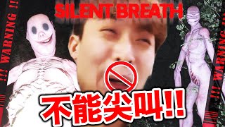 【SILENT BREATH】❌玩家尖叫就會死亡！怪物能「探測我真實聲音」？緊張到爆血管😨４００％不可能忍住不出聲！心跳刷新紀錄😱💓(CC中文字幕)