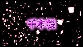 Download lagu 2011「千本桜」／作詞・作曲：黒うさP mp3