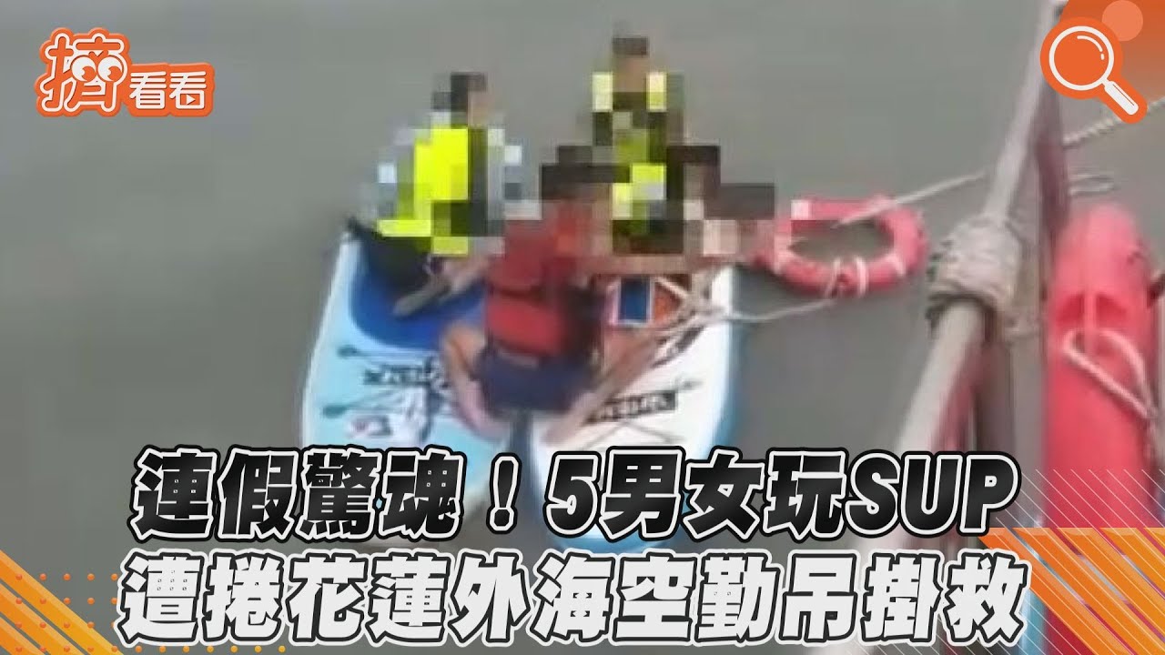 花蓮5男女玩SUP！慘遭暴漲溪水沖外海　男一度失聯