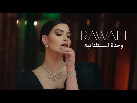 Rawan Bin Hussain - Wehde Estesnaiya [Official Music Video] (2022) / روان بن حسين - وحدة استثنائية