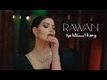Rawan Bin Hussain - Wehde Estesnaiya [Official Music Video] (2022) / روان بن حسين - وحدة استثنائية
