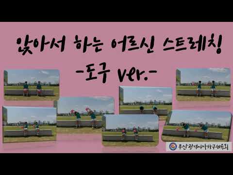 사하구체육회 생활체육지도자와 함께하는 어르신 스트레칭