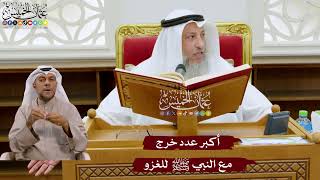 1035 - أكبر عدد خرج مع النبي ﷺ للغزو - عثمان الخميس